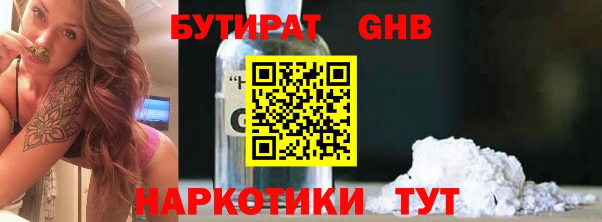 Бутират GHB Иркутск