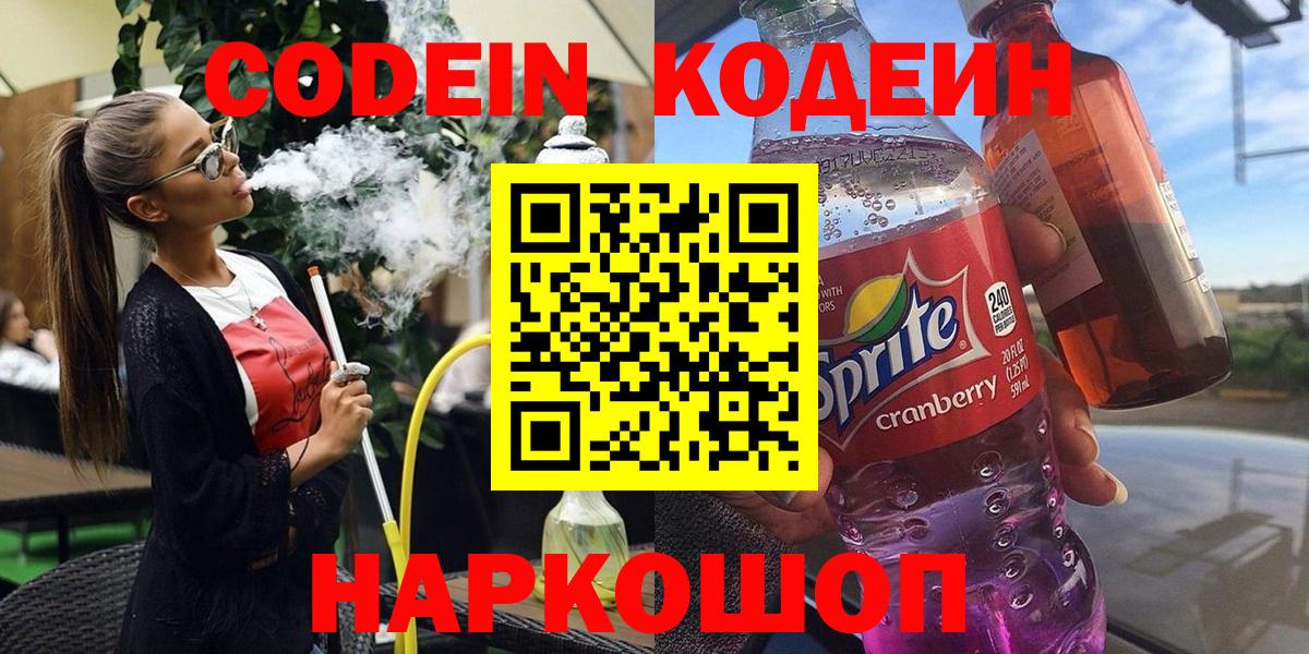 Иркутск  Codein Purple Drank  Вход с VPN  Кодеин напиток Lean (лин) 